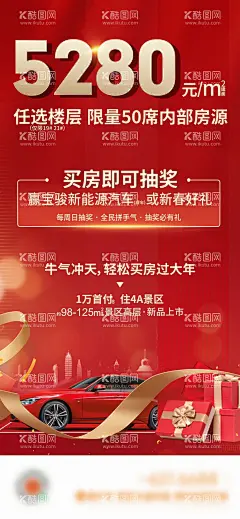 地产抽奖活动海报  - 源文件下载【酷图网】海报,地产,抽奖,买房,抽车,车位,送车,红金,
