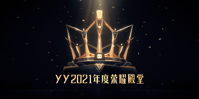 YY2021年度盛典荣耀殿堂