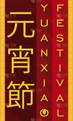 用中国书法写的垂直问候是为了元宵或元宵节
