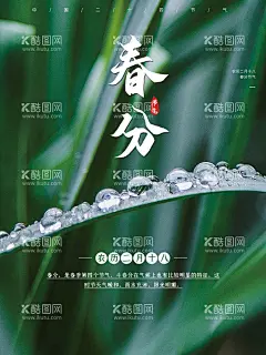 春分  - 源文件下载【酷图网】春分,春分海报,春分节气,春分地产,春分朋友圈,春分素材,春分闪屏,春分微博,春分习俗,春分宣传,春分转发图,春分单张,春分促销,春分DM,节气海报,24节气,二十四节气,地产春分,地产海报,高端地产,立春,春天,春季,春分医美,春分整形,