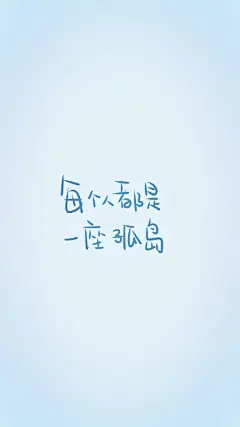 晚安荼蘼。写你所爱。壁纸。头像。手机壁纸。高清。文字。摄影。设计。