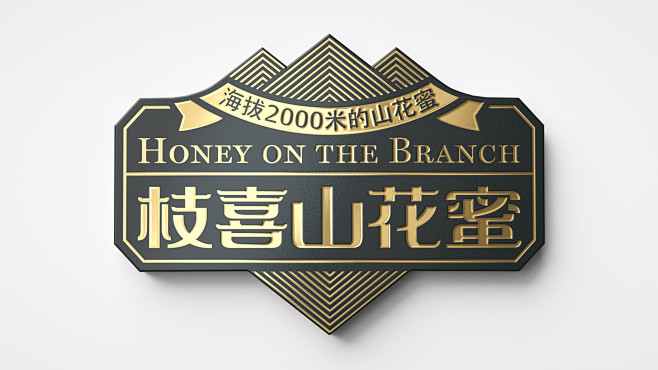 “枝喜山花蜜”包装设计解决方案平面包装喜...