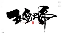 风歌造字，手写书法作品分享

商业书法 | 书法定制 | 书法主题 | 书法标题 | 书法LOGO

影视书法 | 游戏书法 | 电影书法 | 封面书法 | 电视剧书法

-

本期书法字：玉皇大帝，太乙真仙，如来佛祖，斗战胜佛，八部天龙，观音菩萨，东海龙王，托塔天王，金身罗汉，天蓬元帅，卷帘大将，净坛使者，东华帝君，土地神仙，太乙金仙，菩提祖师
