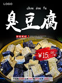 传统美食臭豆腐海报
