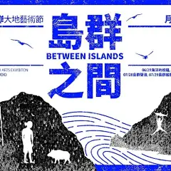 東海岸大地藝術節讓台東「越在地，越國際」，遊台東看「世界」！ | La Vie : 台灣被全世界南島語民族稱為「母親之島Mother Island」，是許多生物種類和人類民族的根源，長久以來不遺餘力向下掘出生長的歷史根源，是時候該開花結果了。已連續四年舉辦的東海岸大地藝術節，或許可說是正在綻放中的其中一抹紅──從台東這片沃土生長茁壯，出落地耀眼動人，仍歸屬於大地。