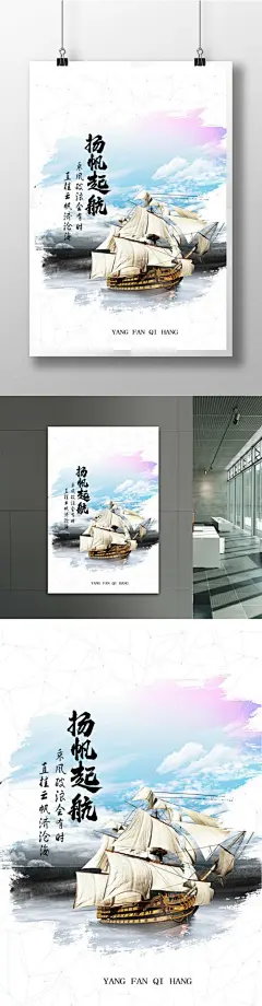 企业励志海报设计扬帆起航 企业文化 企业标语 帆船 创意展板 文化 励志 挂画 展板 杨帆 起航 英文 蓝色底色 前后景深 大海 线框 线条 对比 衬托 现代感 竖版 大气 高端7727