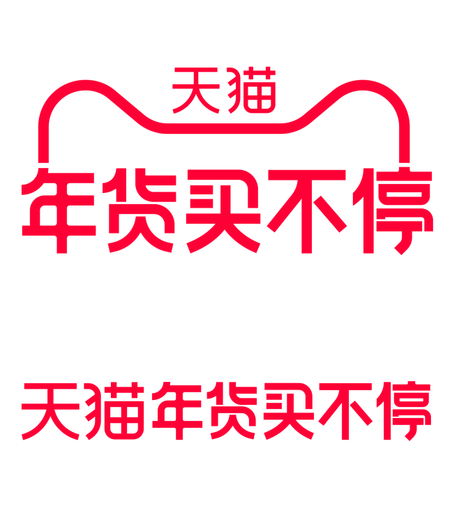 2021天猫年货买不停logo透明图pn...