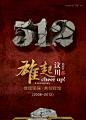 512雄起汶川海报_平面广告 - 素材中国_素材CNN