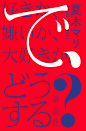 夏木マリ『好きか、嫌いか、大好きか。で、どうする？』 Book Design
Design: Shun Sasaki
CL :Kodansha Ltd.