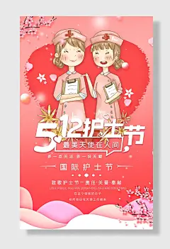 节日国际护士节白衣天使医院公益海报