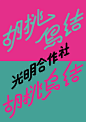 ◉◉【微信公众号：xinwei-1991】⇦了解更多。◉◉  微博@辛未设计    整理分享  。字体设计中文字体设计汉字字体设计英文字体设计标志设计字体logo设计品牌设计logo设计师字体设计师 (3381).jpg