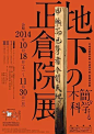 文字在日本美术馆宣传海报中的设计运用及排版