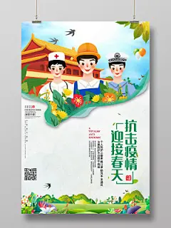 创意卡通风格抗击疫情迎接春天新型冠状病毒公益宣传海报