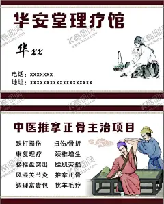 中医名片 【酷图网】中医名片,理疗馆,推拿,药,针灸,正骨