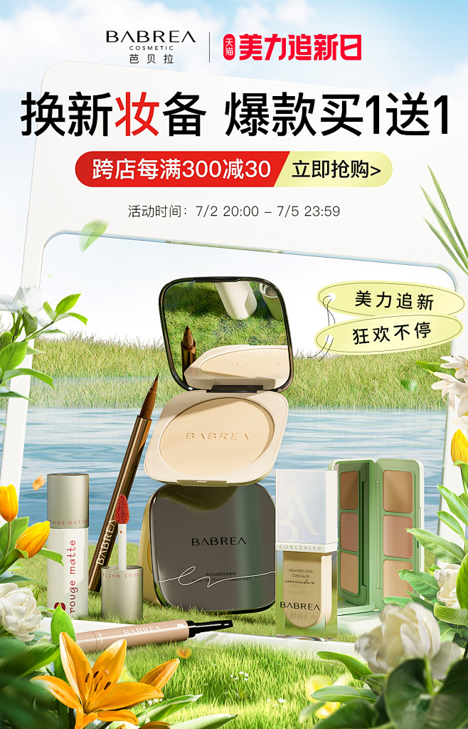 芭贝拉天猫7月美力追新日-首页KV