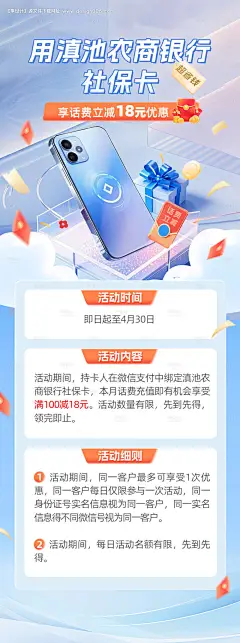 源文件下载【社保卡话费立减活动海报】编号：43870029453775389