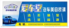 爱车堂汽车美容装潢海报设计