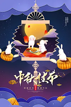 可爱月兔中秋宣传传统节日中秋节海报