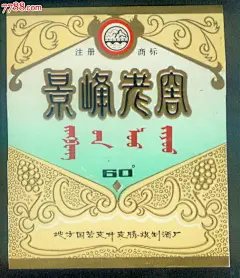 内蒙古克什克腾旗景峰老窖酒标,酒标_第1张_7788幻灯机