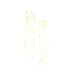 @翎妖不是妖
一些组里的字设——