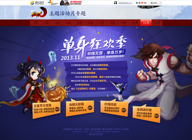 2013.11 单身狂欢季-QQ封神记官...