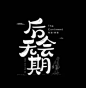 字体帮