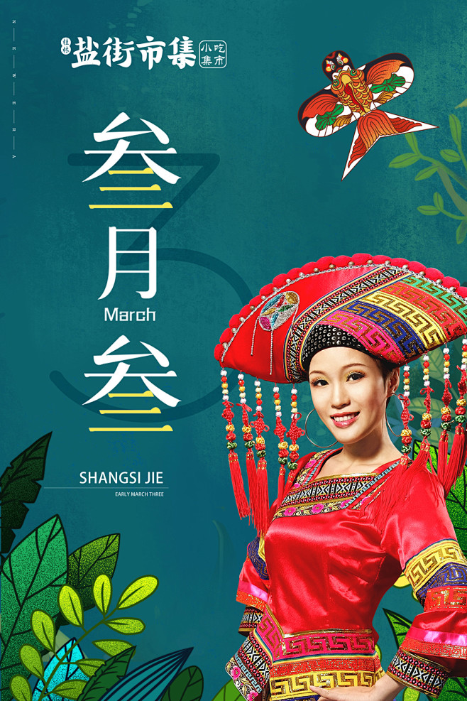 三月三海报壮族三月三
