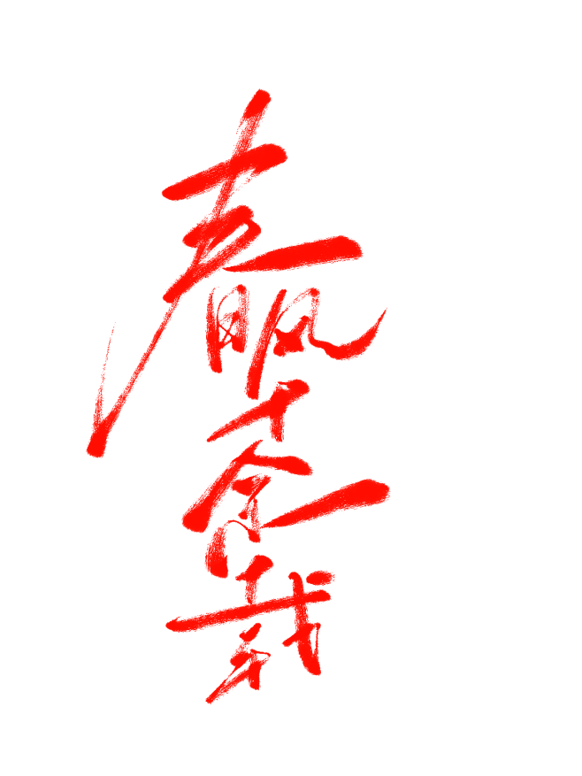 春风十余载字素@祁湫是真的可爱，关注可商