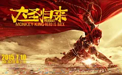 国产3D动画电影巨作《西游记之大圣归来》3D超清电影海报 - 电影海报 -手机版 - Powered by Discuz!
