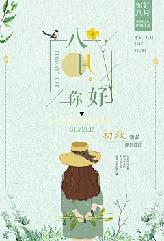 八月你好日系极简海报