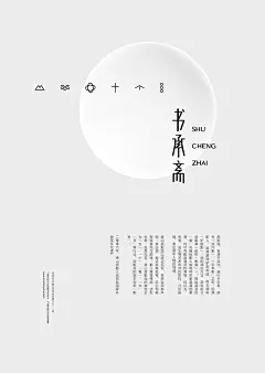 书承斋海报设计