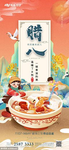 源文件下载 腊八节房地产海报 腊八节 房地产 海报 传统节日 腊八粥 插画 二十四节气 国潮 中国风 鹤