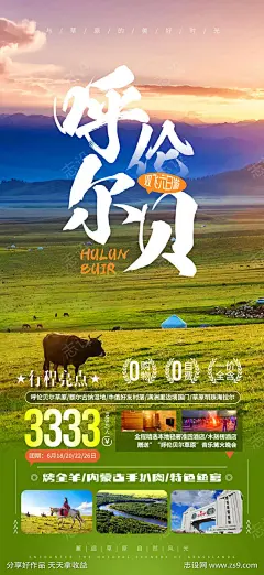 呼伦贝尔大草原旅游海报-源文件下载