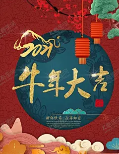 春节海报 【酷图网】春节,新春,春节创意,春节海报,春节素材,春节背景,春节广告,过年,过大年,除夕,除夕夜,欢度春节,欢度新春,春节布置,春节门头,春节年货,恭贺新春,新年快乐,春节年画,春节窗花,海报设计,春节吊旗,春节贺卡,牛年大吉,2021,2021春节,牛年,2021年,牛年吉祥,春节装饰,春字,福字,金牛