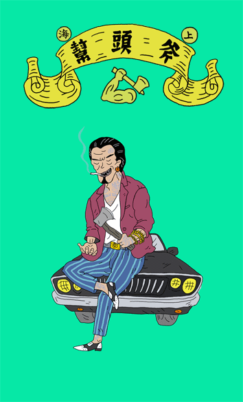 Shanghai AXE Gang-设计...