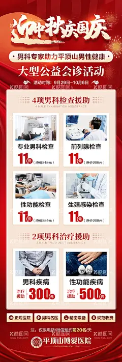 男科海报  - 源文件下载【酷图网】海报,男科,中秋,国庆,双节,公益会诊,活动,