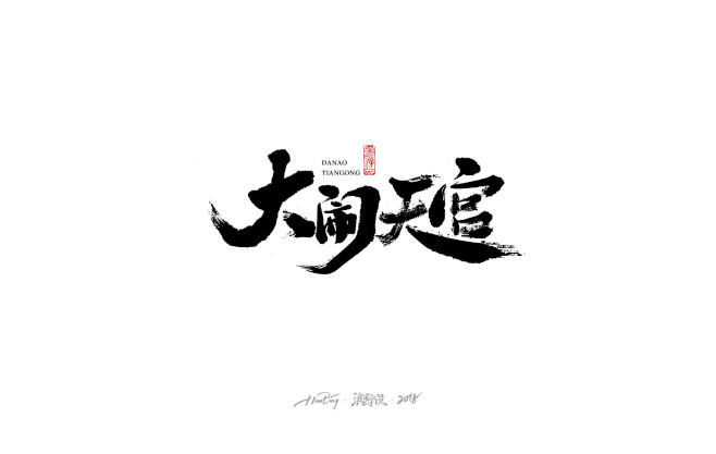 七月字迹 之 中国风系列-古田路9号-品...