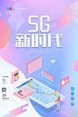 5G新时代手机2.5D扁平风格科技海报