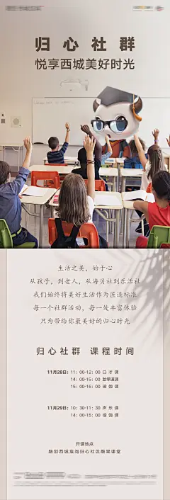 卡通地产社区讲堂招募海报-设计素材-shejisc.cn