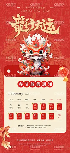 春节放假通知龙年海报  - 源文件下载【酷图网】海报,中国传统节日,新春,春节,龙年,放假通知,