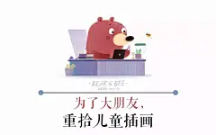 网红插画师小新，他的儿童插画是画给大朋友的 :  他是真正的网红，粉丝有14万。他的第一份工作月薪300元，一个月后还被老板炒了鱿鱼，如今他的客户遍布全球，作品发表于美国《国家地理》、英国《企鹅图书》等知名媒体，他是插画师小新。对，就是蜡笔小新的小...