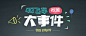 飞车大事件-QQ飞车官方网站-腾讯游戏-竞速网游王者 突破300万同时在线