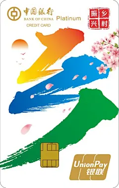 中国银行乡村振兴主题白金卡