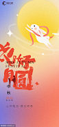 中秋节海报