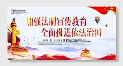 法治宪法日党建法制宣传展架