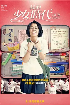 青春电影《我的少女时代》海报手机壁纸