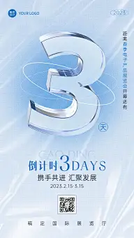 企业春季展销会展览会活动倒计时3天套系手机海报