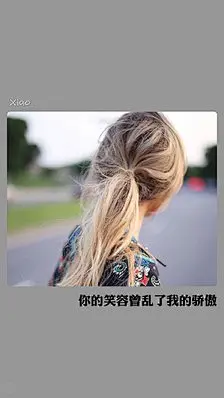 【Xiao.】你的笑容曾乱了我的骄傲（伤感唯美文字壁纸）