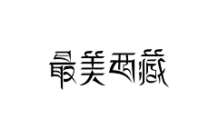 堇色年华-huan采集到文字设计