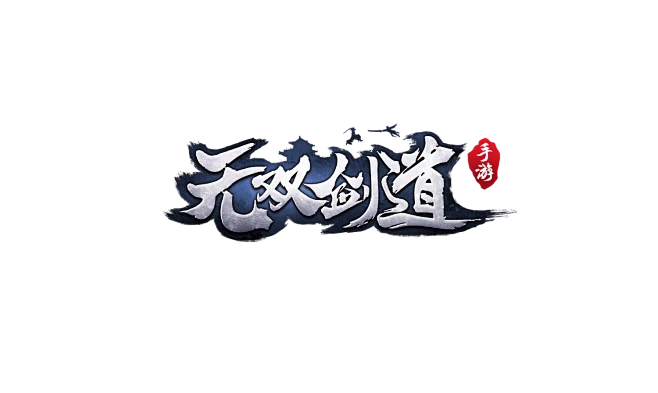 原创:无双剑道-logo #武侠风#--花瓣网